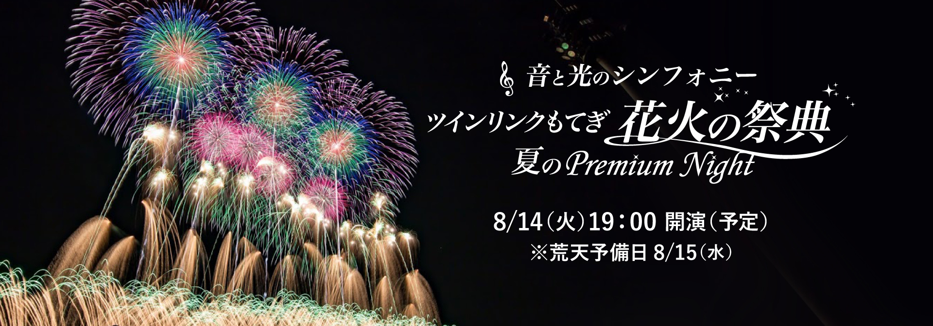 ツインリンクもてぎ 花火の祭典 8/14-