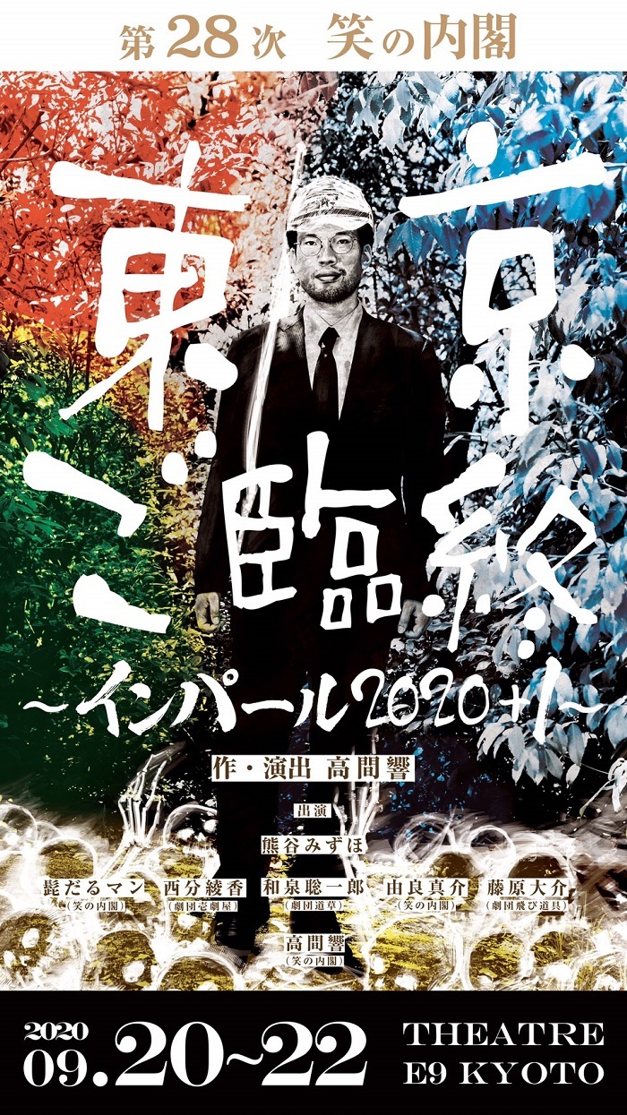 第28次笑の内閣『東京ご臨終～インパール 2020+ 1』