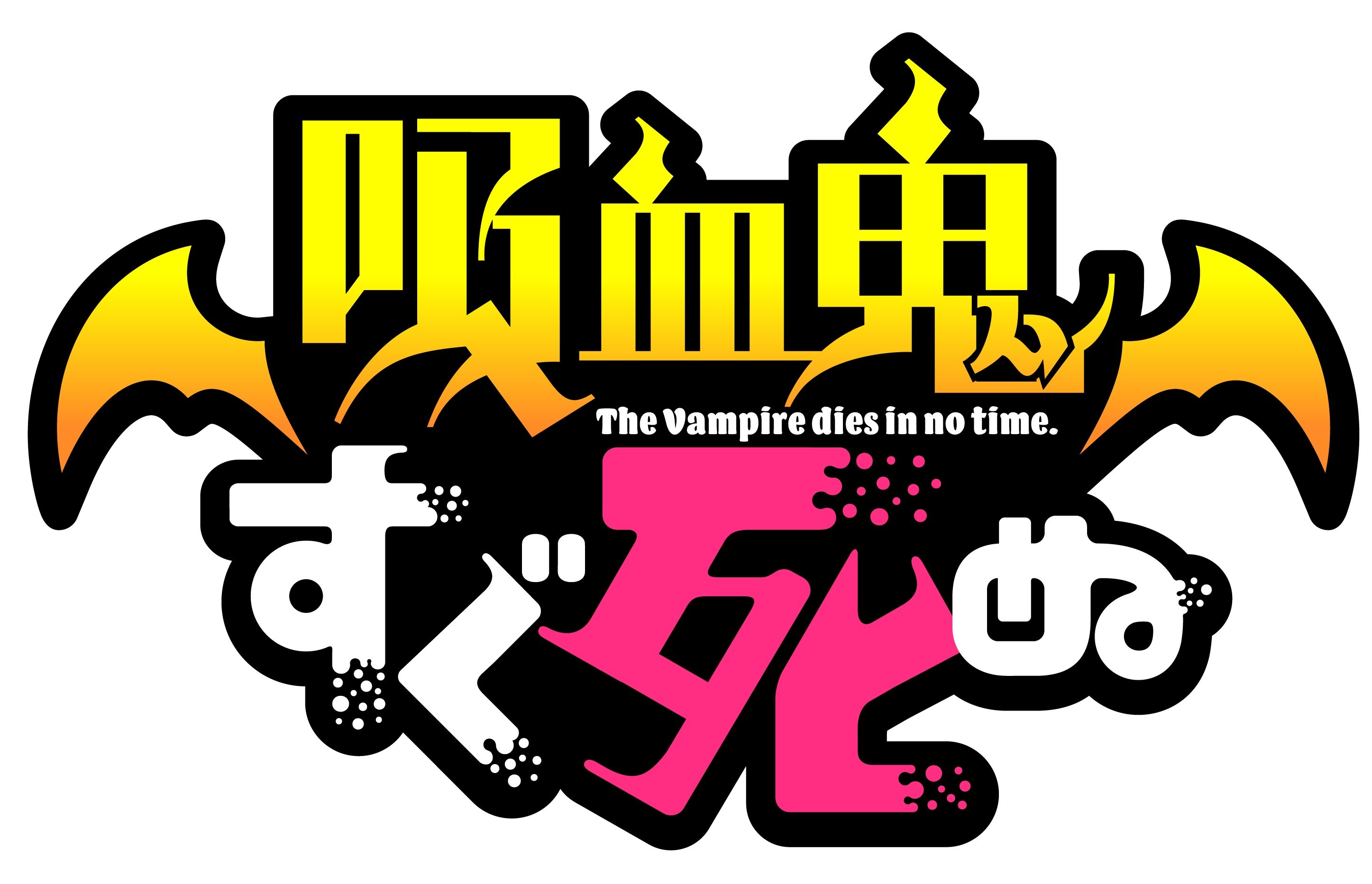 TVアニメ『吸血鬼すぐ死ぬ』第2期登場新キャラクター、新キャストを『Anime Japan2022』で解禁  SPICE -  エンタメ特化型情報メディア スパイス
