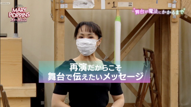 ミュージカル「メリー・ポピンズ」舞台が魔法にかかるまで（全２回）