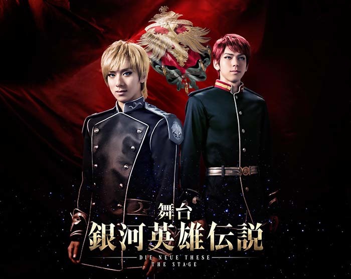 (c)舞台「銀河英雄伝説」制作実行委員会