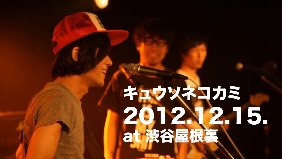 キュウソネコカミ インディーズ時期のライブ映像 ムカシネズミ を期間限定公開 第一弾は12年12月の渋谷屋根裏ライブ Spice エンタメ特化型情報メディア スパイス