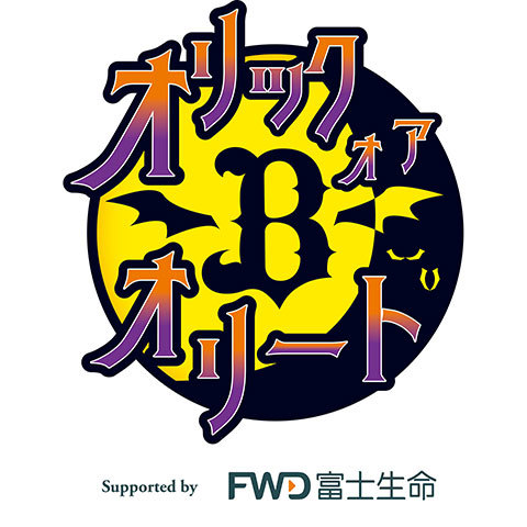 オリックス・バファローズは9月14日（土）に『FWD富士生命デー』と『オリック・オア・オリートSupported by FWD富士生命』を開催する。