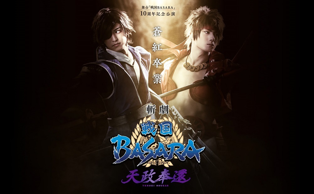 斬劇 戦国basara 天政奉還 の上演日程 公演の概要が公開 全員がジャージ衣装で上演する特別衣装公演も決定 Spice エンタメ特化型情報メディア スパイス