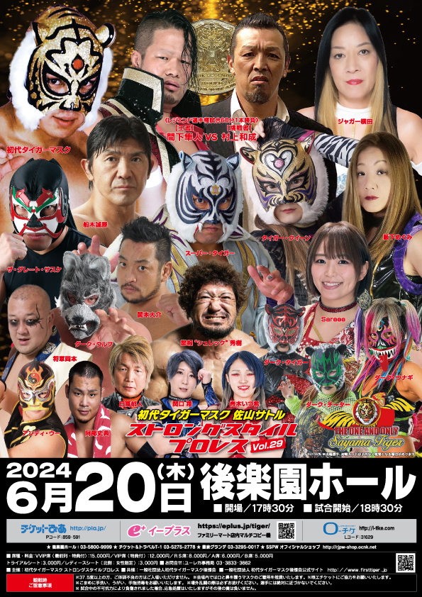 『初代タイガーマスク ストロングスタイルプロレスVol.29』が6月20日（木）、後楽園ホール（東京都）で開催される