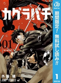 血塗られた絆と帰らない日常『カグラバチ』1巻が無料で読める！『もしも徳川家康が総理大臣になったら―絶東のアルゴナウタイ―』、『姫様“拷問”の時間です』も！