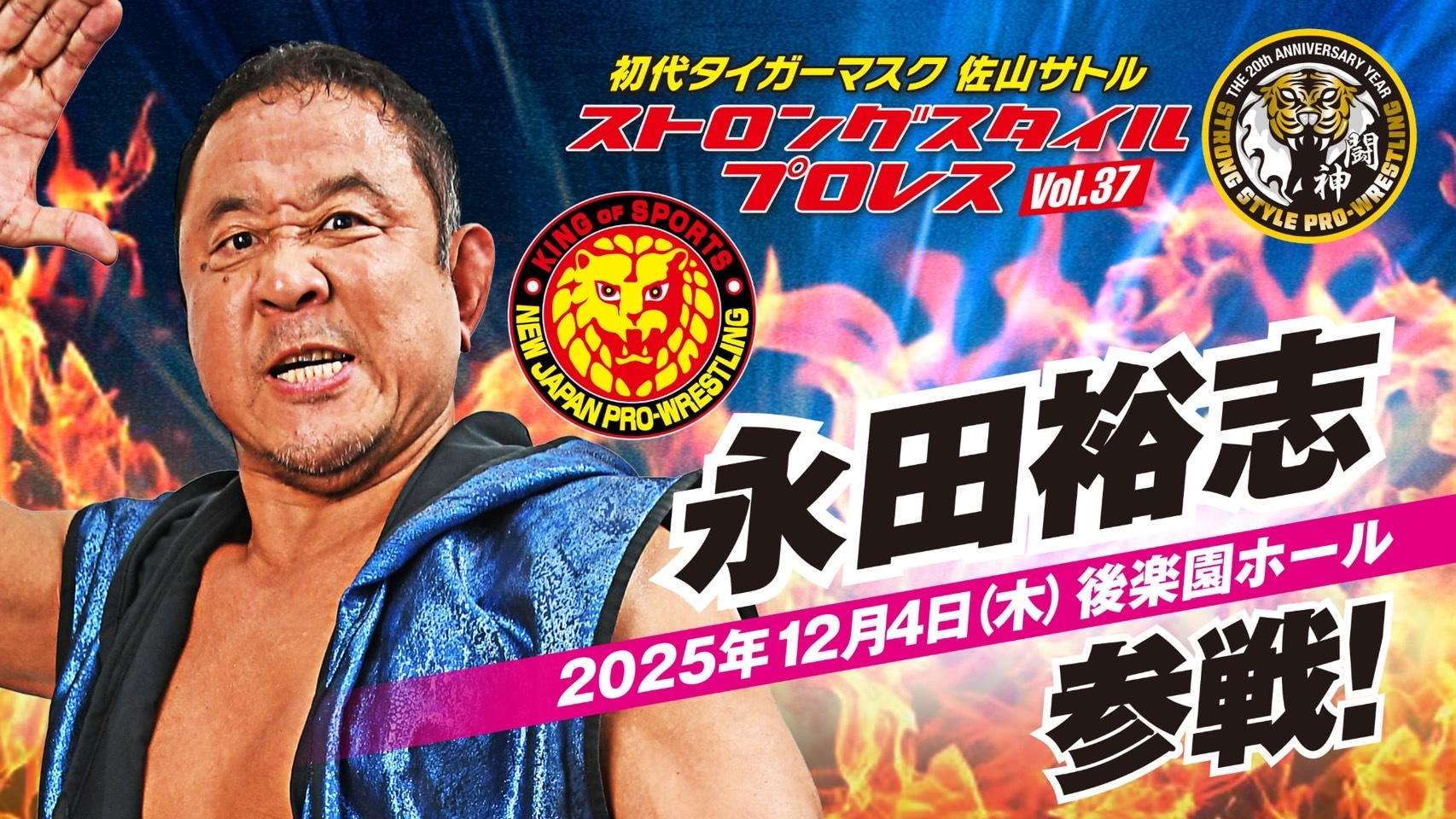 永田裕志も参戦