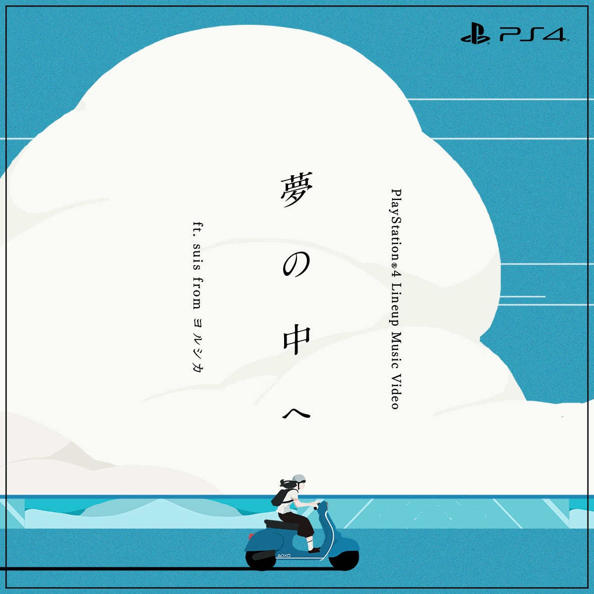 井上陽水 × ヨルシカsuis × PS4！「夢の中へ」をマッシュアップした