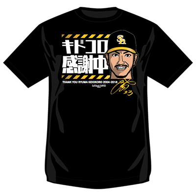 城所龍磨選手引退Tシャツ 3,900円（税込）