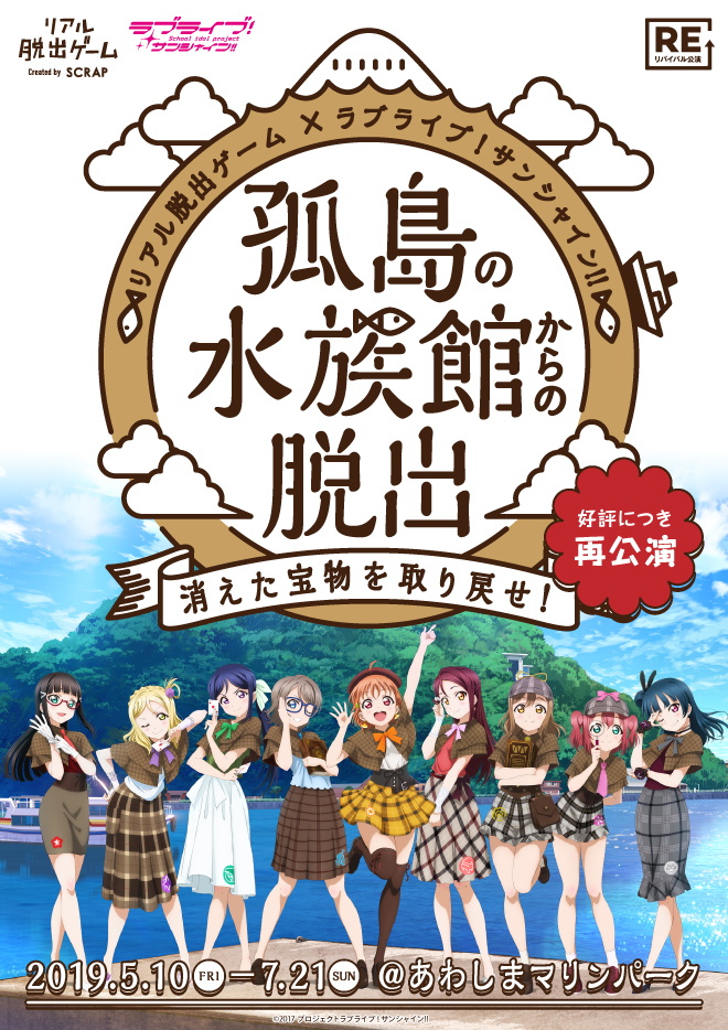 リアル脱出ゲーム×ラブライブ！サンシャイン!!「孤島の水族館からの脱出 ～消えた宝物を取り戻せ！ ～」再公演ポスター (C)2017 プロジェクトラブライブ！サンシャイン!!／(C)SCRAP
