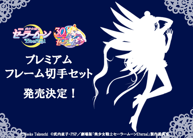フレーム切手 （C）武内直子・PNP／劇場版「美少女戦士セーラームーンEternal」製作委員会（C）Naoko Takeuchi