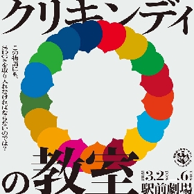 創立22周年を迎える劇団・電動夏子安置システム　新作コメディ『クリキンディの教室』上演決定