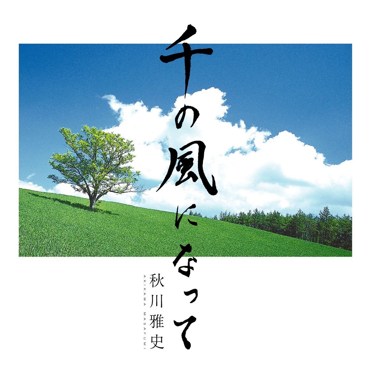 「千の風になって」秋川雅史/平成18年（2006年）5月24日発売