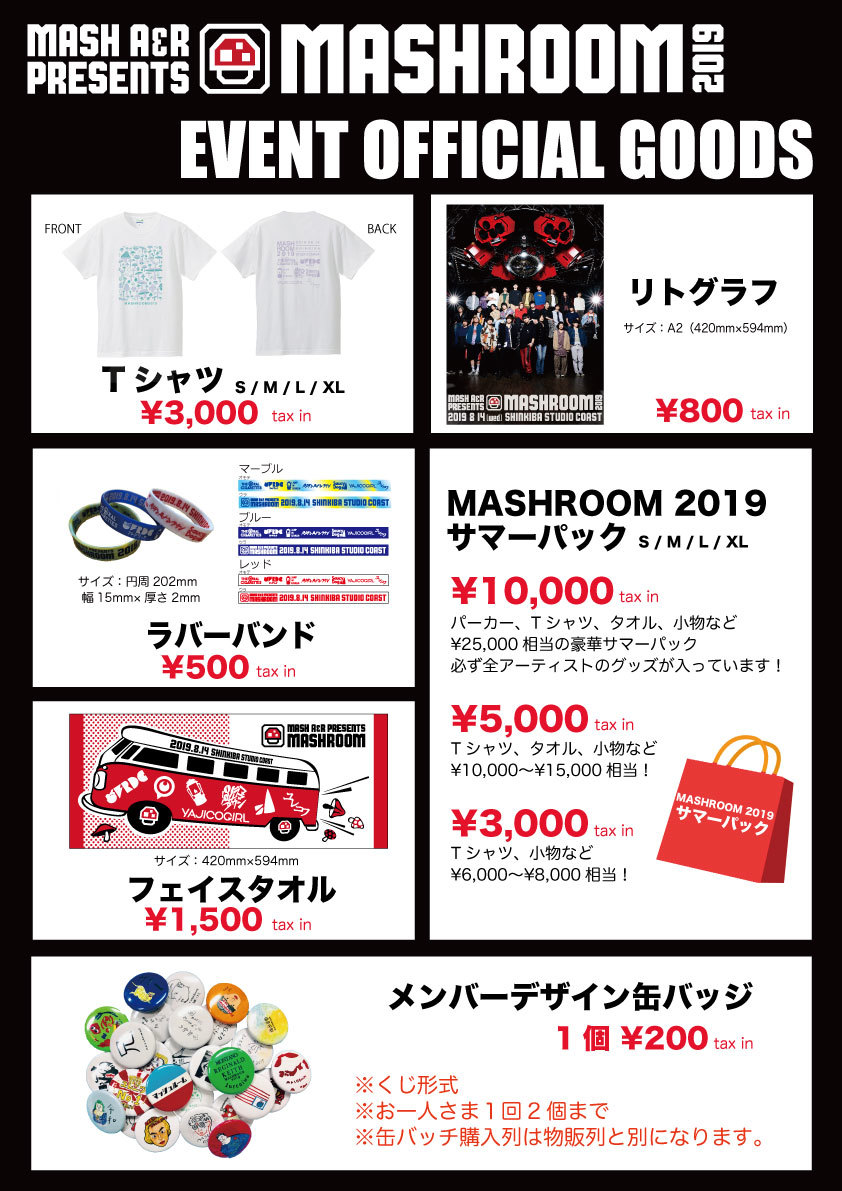『MASHROOM 2019』グッズリスト