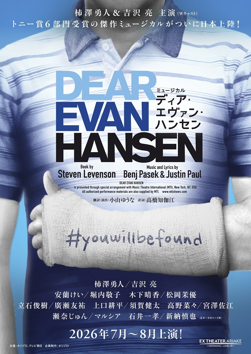 ミュージカル『ディア・エヴァン・ハンセン』