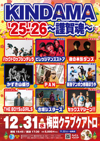 大晦日の風物詩『KINDAMA'25-'26〜謹賀魂〜』全出演者＆入浴順発表、ビレッジ、PAN、最強マンボウ修羅ぼうや、古墳の出演が決定、年越しはボイガル、トリはセクマシ