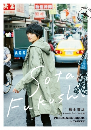 福士蒼汰ポストカードブック （東京ニュース通信社刊）