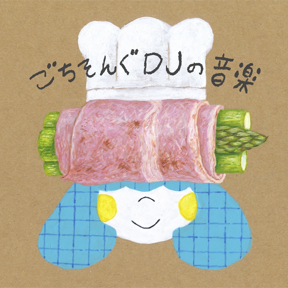 DJみそしるとMCごはん『ごちそんぐDJの音楽』