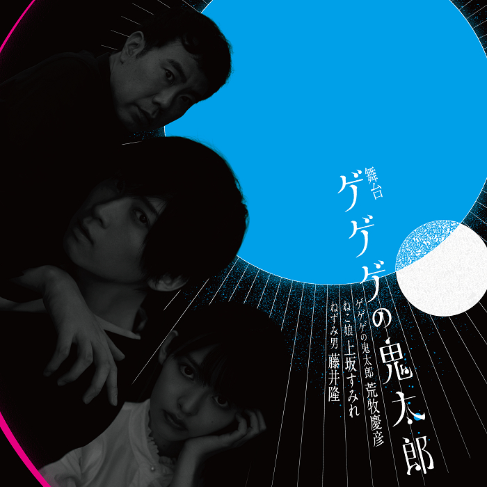 荒牧慶彦が鬼太郎役に 舞台 ゲゲゲの鬼太郎 出演キャスト 新ビジュアルが解禁 ねこ娘に上坂すみれ ねずみ男は藤井隆 Spice エンタメ特化型情報メディア スパイス