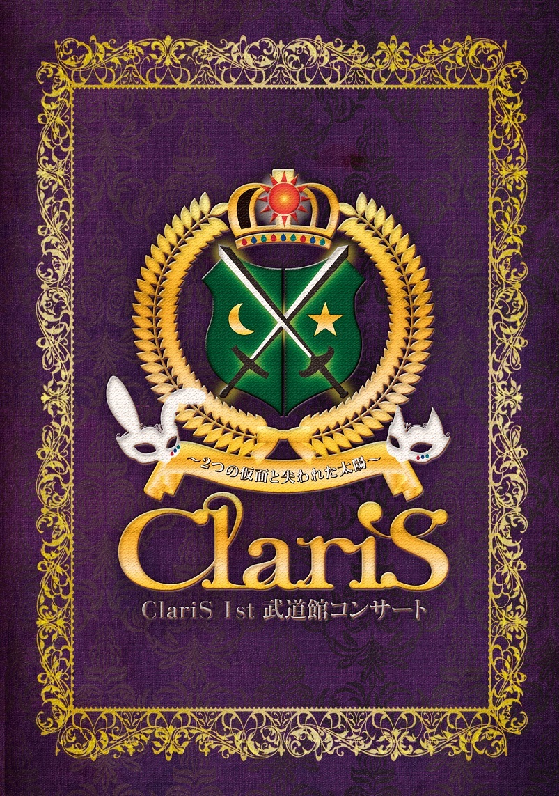 『ClariS 1st 武道館コンサート ～2つの仮面と失われた太陽～』ジャケット