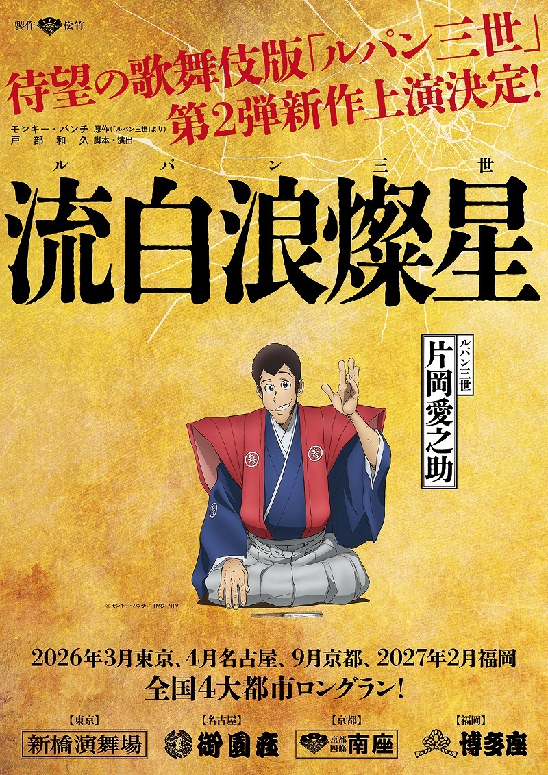 歌舞伎『流白浪燦星』（ルパン三世）