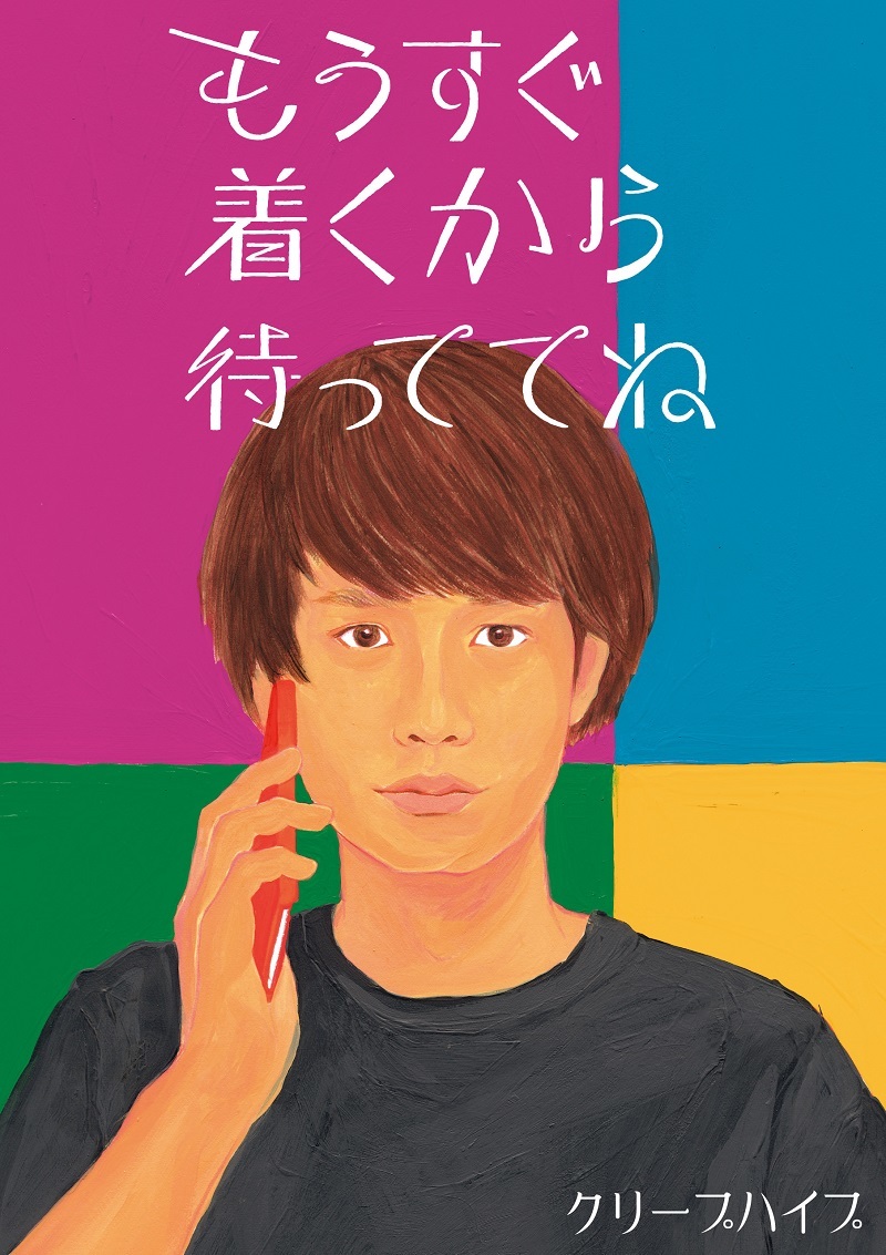 クリープハイプ「もうすぐ着くから待っててね」初回盤