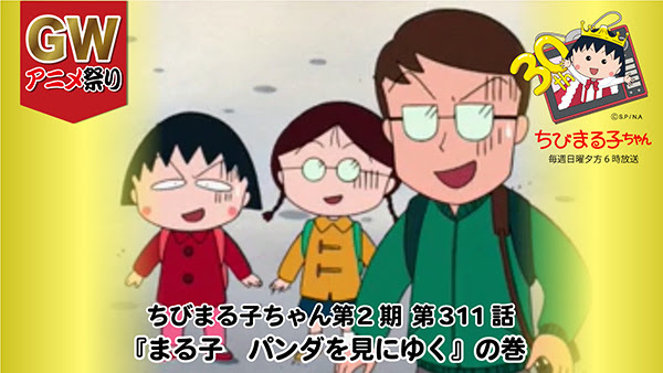 アニメ化30周年 みんなとちびまる子ちゃんイヤー 突入 まる子の誕生日 記念企画gw6連発スタート Spice エンタメ特化型情報メディア スパイス