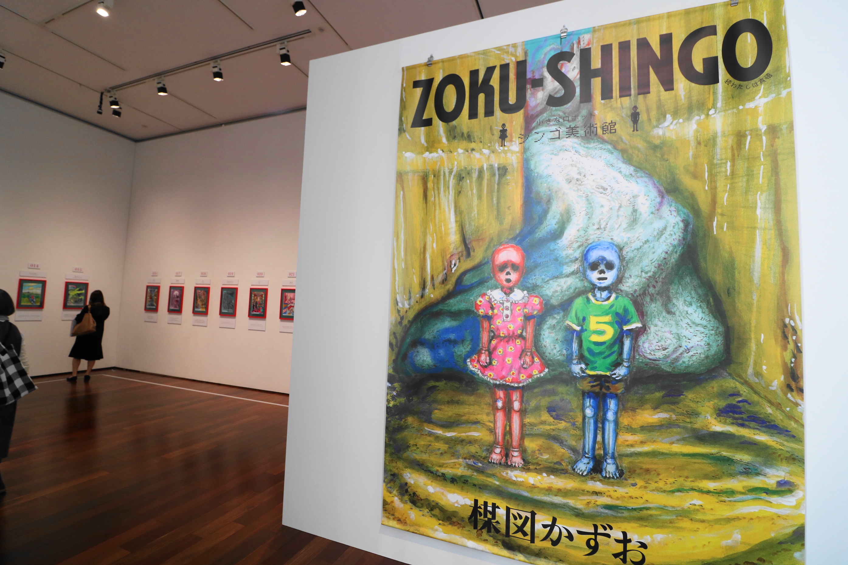 『ZOKU-SHINGO 小さなロボット シンゴ美術館』
