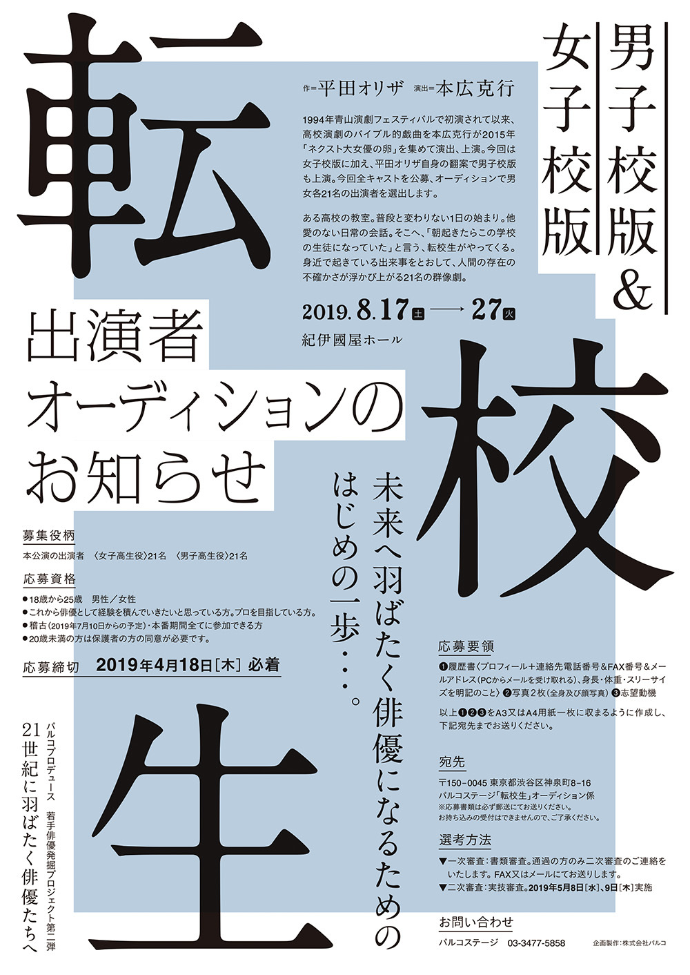 21世紀に羽ばたく若手俳優オーディション開催 脚本 平田オリザ 演出 本広克行の 転校生 が男子校版 女子校版で同時上演 Spice エンタメ特化型情報メディア スパイス