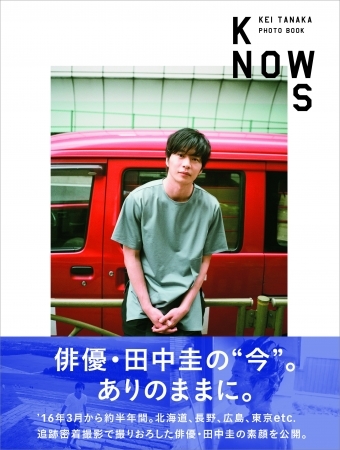 おっさんずラブ』俳優・田中圭に密着した写真集『KNOWS』が発売から１