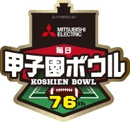 全日本大学アメリカンフットボール選手権 決勝『三菱電機杯 第76回毎日甲子園ボウル』が12月19日（日）、阪神甲子園球場（兵庫県）で開催される