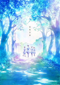 TVアニメ『淡島百景』2026年放送決定！ティザービジュアル解禁＆制作はマッドハウス