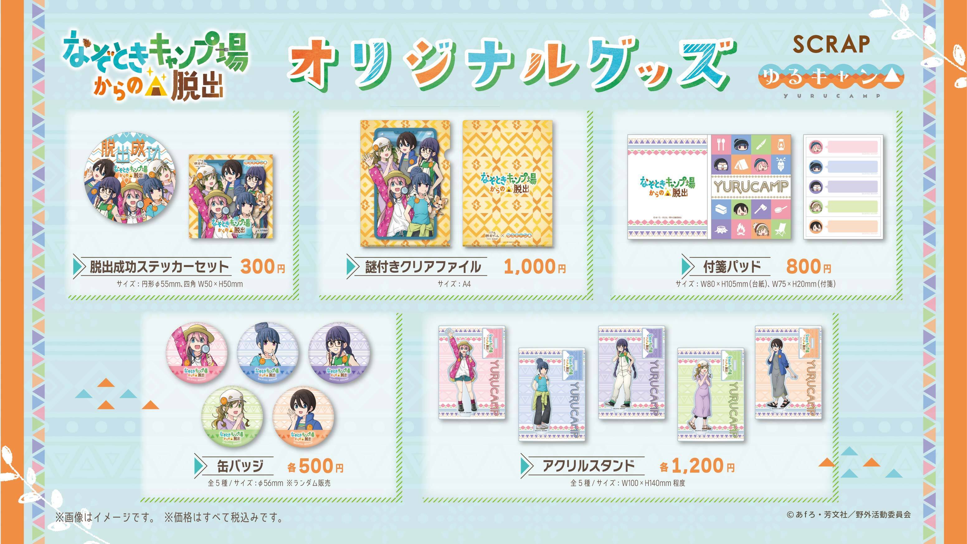 『なぞときキャンプ場からの脱出』オリジナルグッズ （c）SCRAP