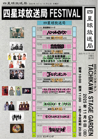 『四星球放送局FESTIVAL』出演者最終発表、お笑いLIVEにまちゃまちゃ、シカゴ実業、「ミニ吉本新喜劇」にアキ、末成映薫、今別府直之、重谷ほたる出演決定、生中継番組発表も