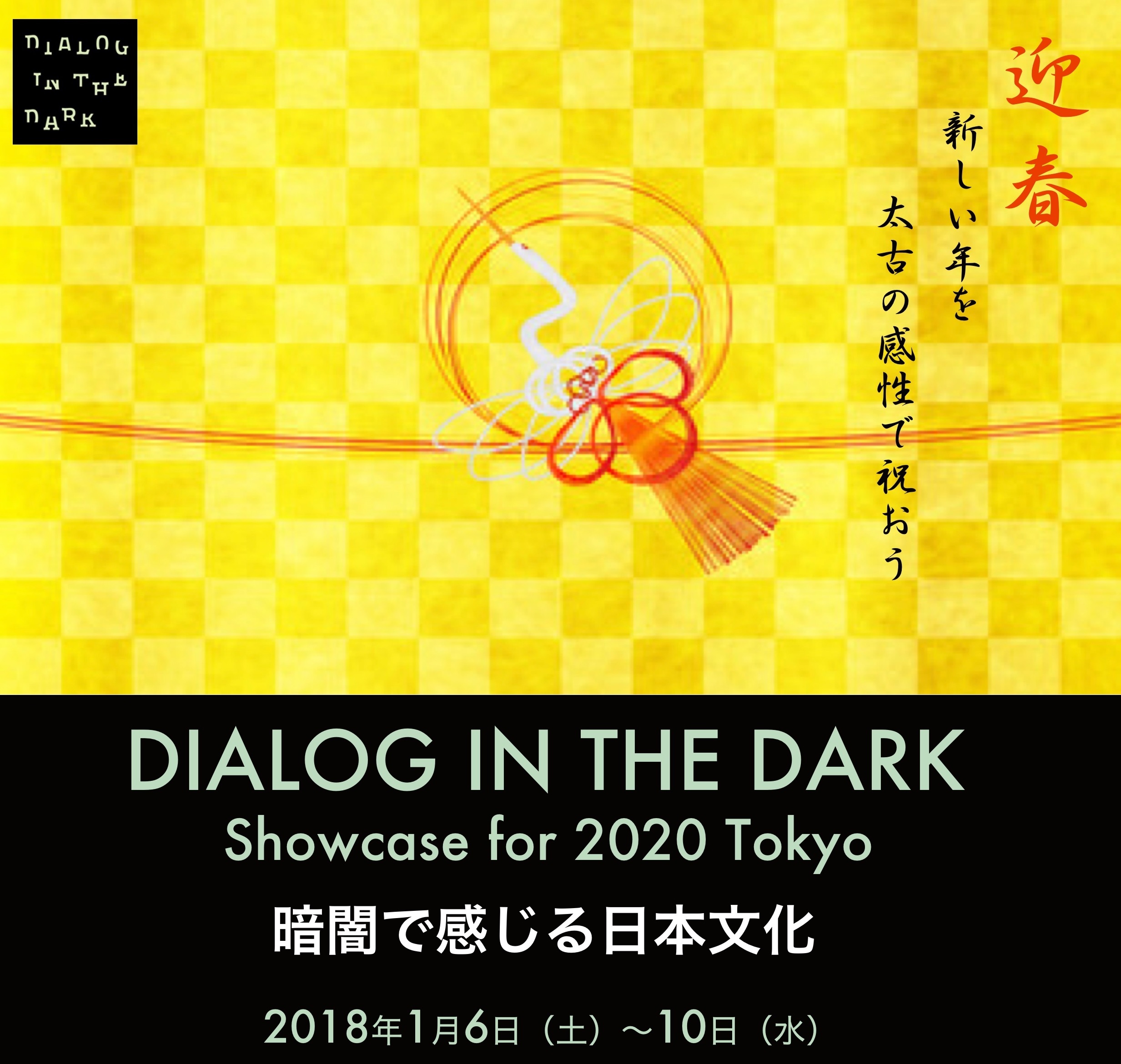 『ダイアログ・イン・ザ・ダーク Showcase for 2020 Tokyo 暗闇で感じる日本文化』