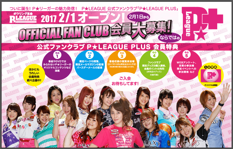 P★LEAGUE 公式ファンクラブ『P★LEAGUE PLUS』はこちら