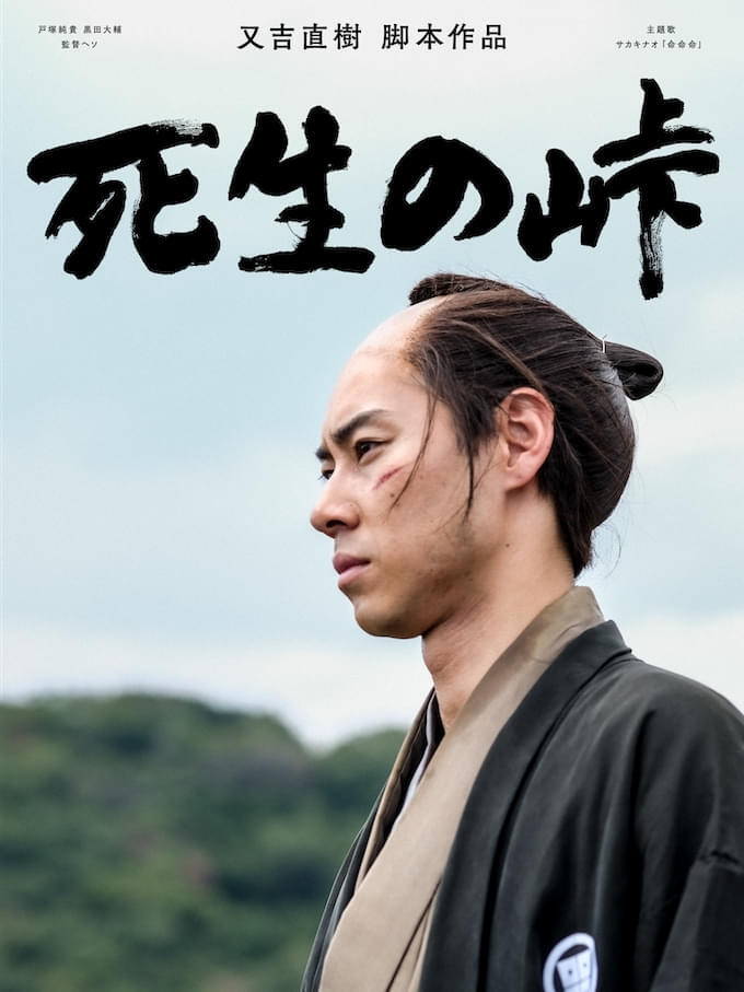 『死生の峠』