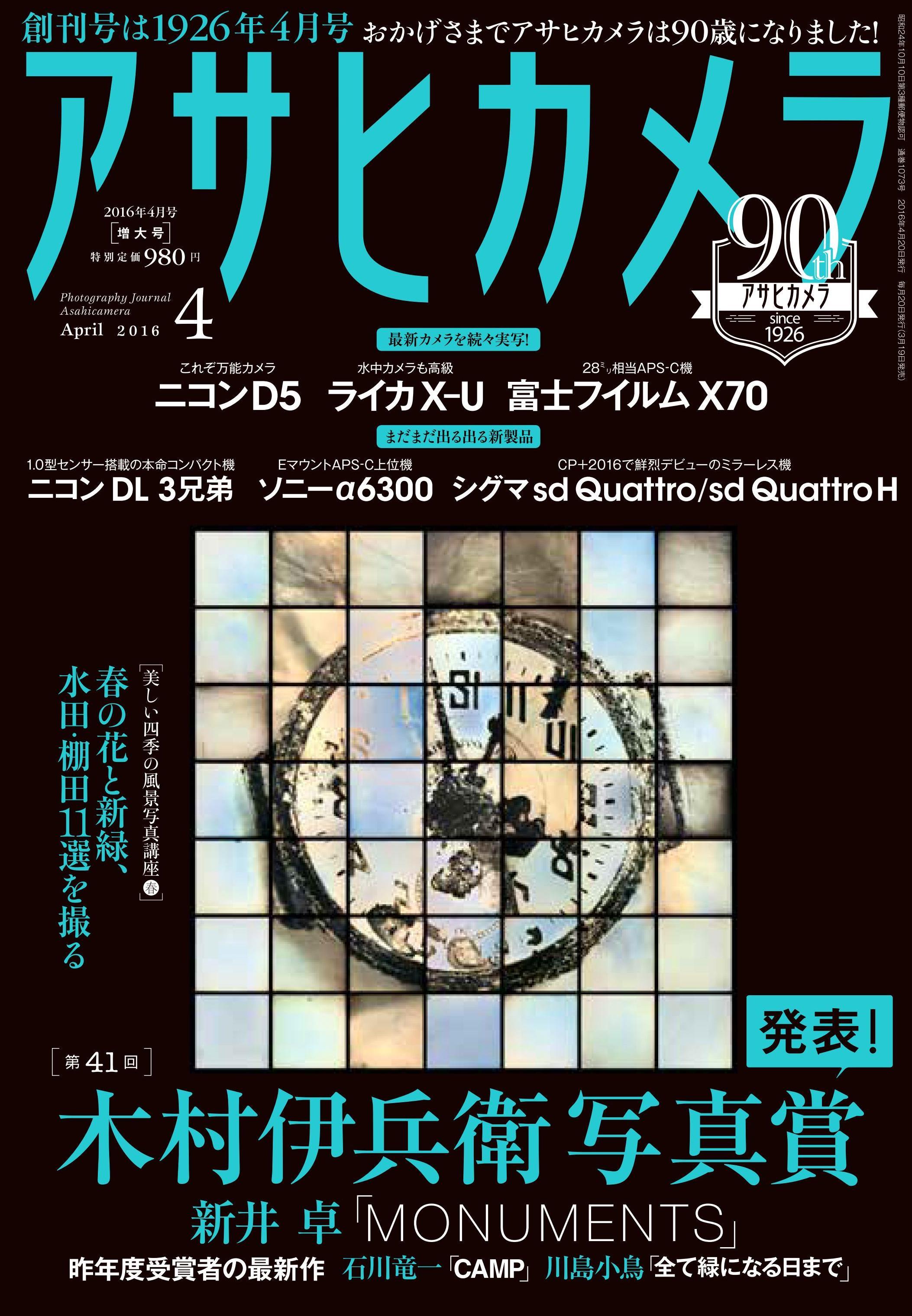 第41回木村伊兵衛写真賞選考の詳細がレポートされる、アサヒカメラ2016年4月号