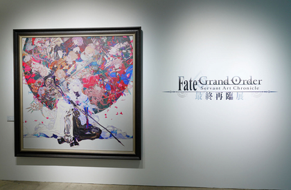 英霊たちの艶姿が「デジタルグラフィック」からリアルな「画」に！『Fate/Grand Order Servant Art Chronicle -最終再臨展-』レポート