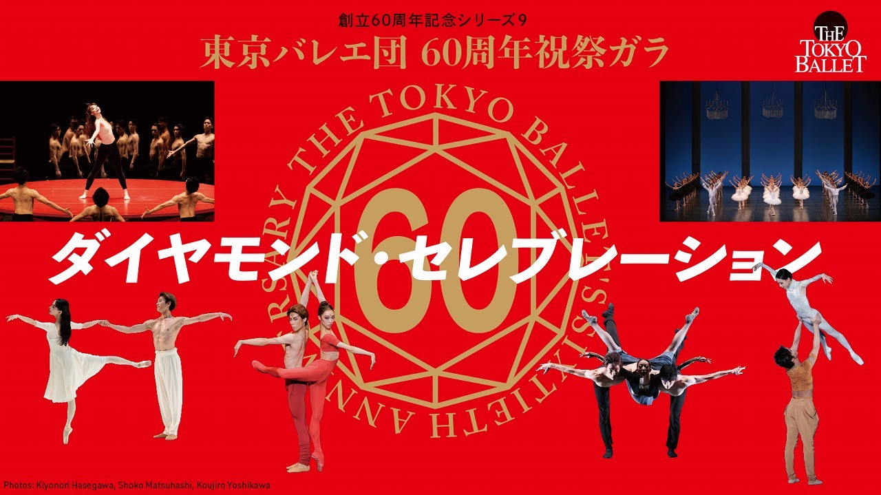 60周年記念シリーズ 9 東京バレエ団 60周年祝祭ガラ 『ダイヤモンド・セレブレーション』