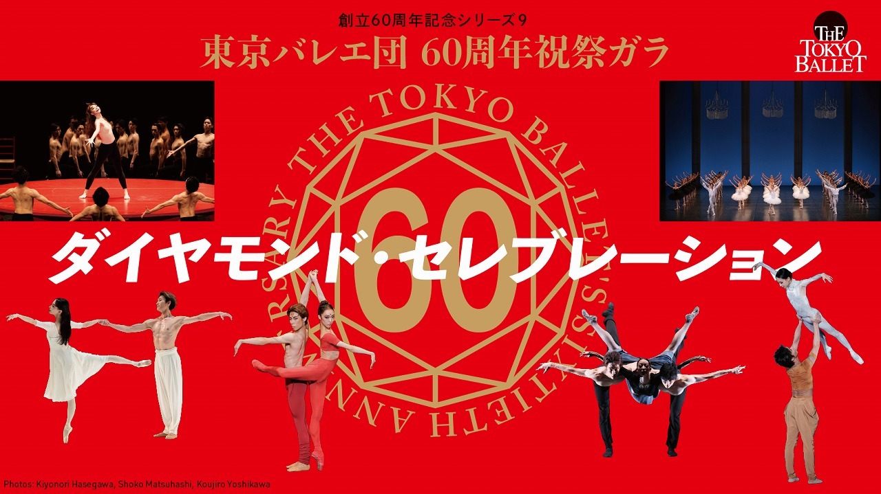 東京バレエ団、60周年祝祭ガラ『ダイヤモンド・セレブレーション』を開催 10年ぶりの再演となる『エチュード』など上演 | SPICE -  エンタメ特化型情報メディア スパイス