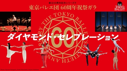 東京バレエ団、60周年祝祭ガラ『ダイヤモンド・セレブレーション』を開催　10年ぶりの再演となる『エチュード』など上演