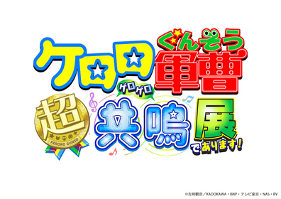 アニメ『ケロロ軍曹』放送20周年記念の展示会『ケロロ軍曹 超共鳴(ゲロゲロ)展 であります！』池袋・サンシャインシティにて開催決定