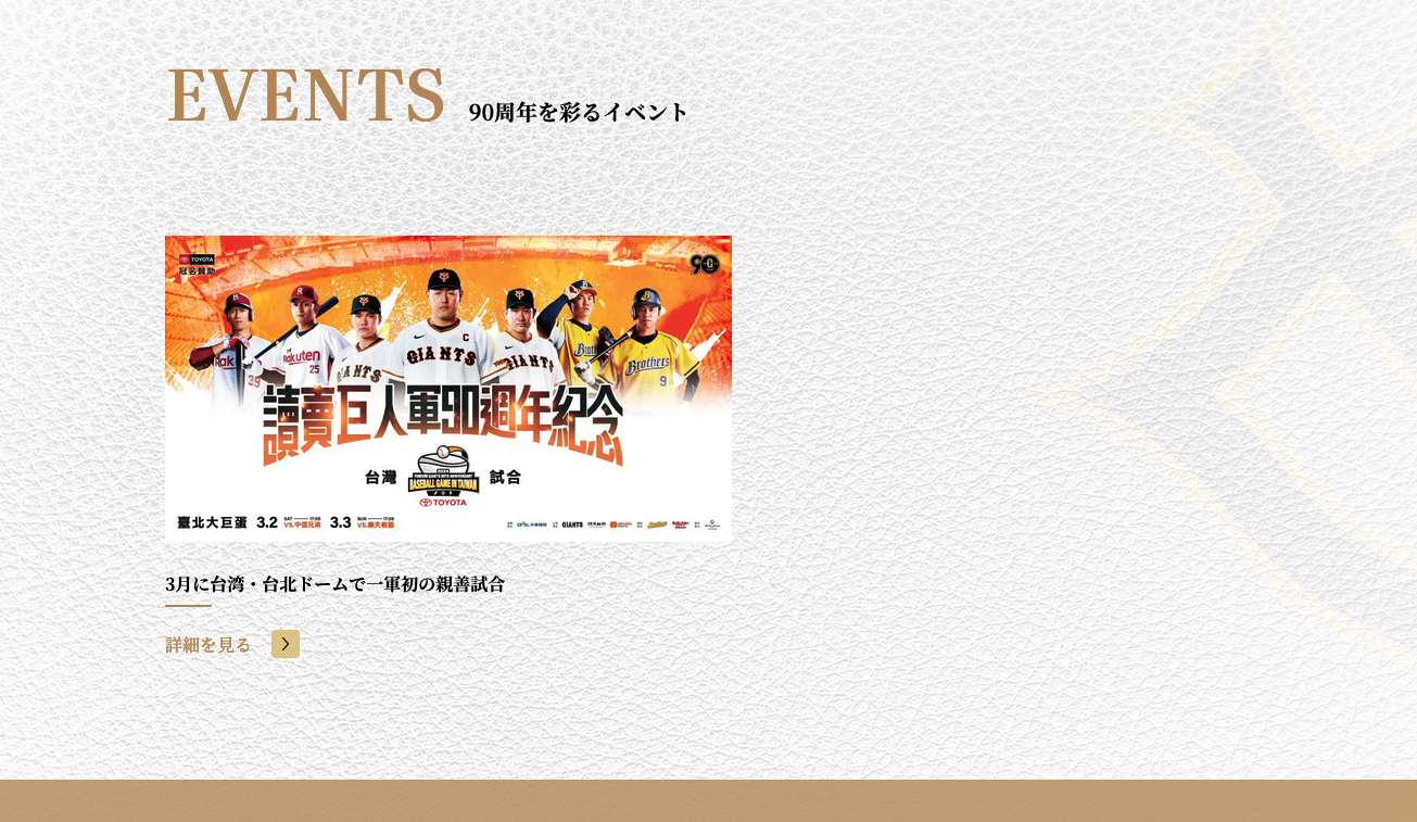 90周年イベント情報