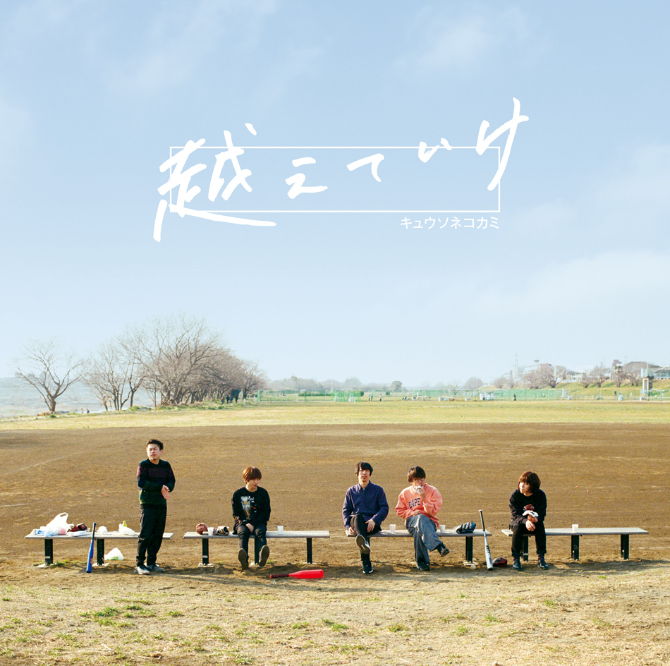 「越えていけ」