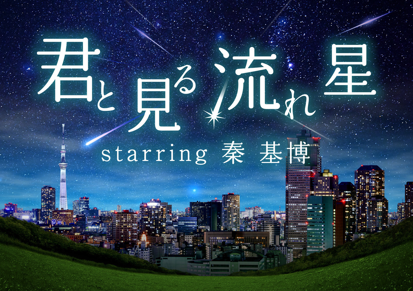 『君と見る流れ星 starring 秦 基博』