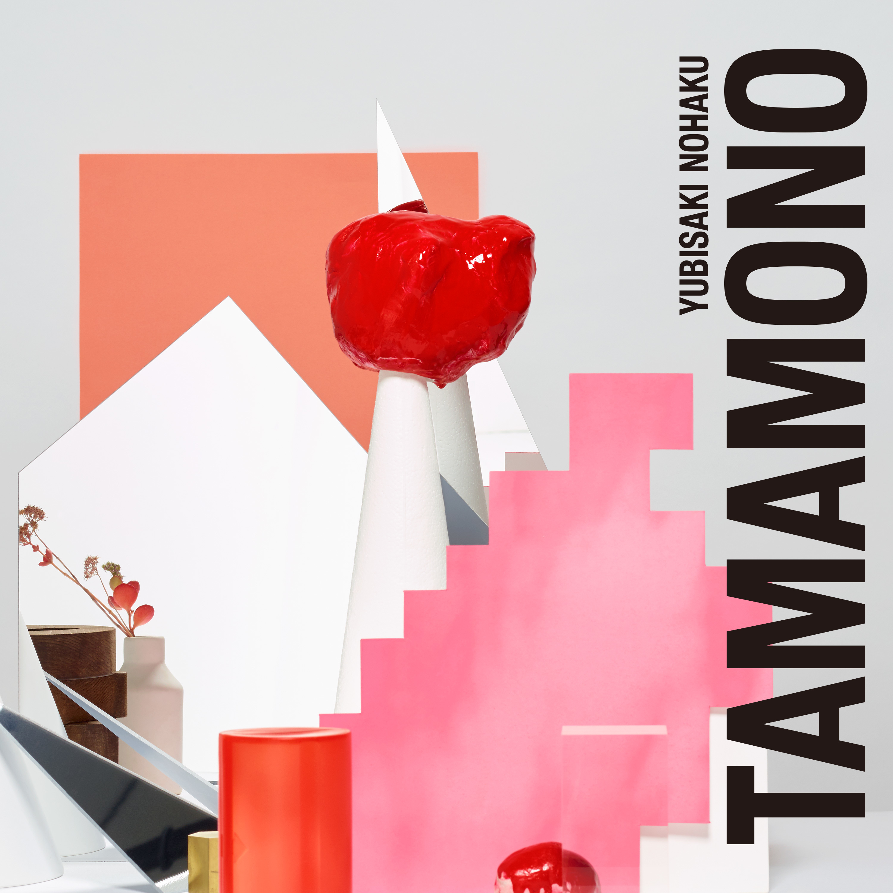 指先ノハク 3rd mini Album『TAMAMONO』