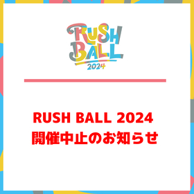 『RUSH BALL 2024』台風10号の影響による中止を発表