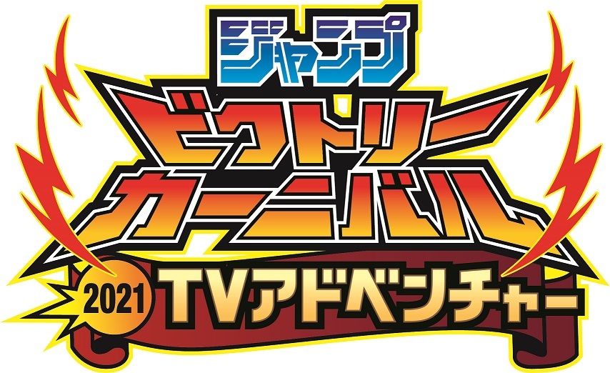 ジャンプ 作品が大集合する ジャンプビクトリーカーニバルtvアドベンチャー 特番が放送決定 Spice エンタメ特化型情報メディア スパイス