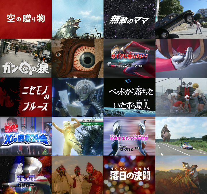 エピソード10選 (C)円谷プロ (C)ウルトラマンオーブ製作委員会